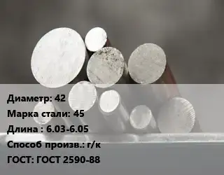 Круг стальной 42 Сталь: 45 L=6.03-6.05 г/к ГОСТ: ГОСТ 2590-88
